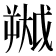 𫯷