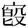 𫳷