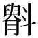 𫿷