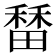 𬓷