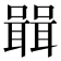 𭋷
