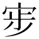 𭓷