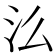 𭯷