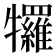 𭷷