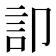 𮗷