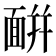 𩈚