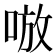 𰇷