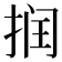 𰓷