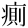 𰣷