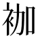 𰳷