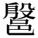𰻷