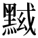 𱋷