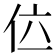 𠇸