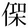 𠋸