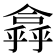 𠏸