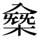 𠓸