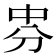 𠛸