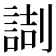 𠟸