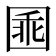 𡇸