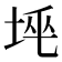 𡋸