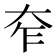 𡗸