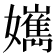 𡣸