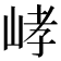 𡷸