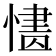 𢟸