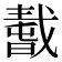 𢧸