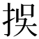 𢫸
