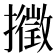 𢷸