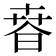 𣇸