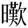 𣋸