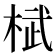 𣓸