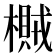 𣛸
