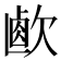 𣣸