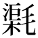 𣯸