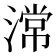 𣻸