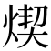 𤋸