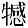 𤛸