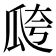 𤫸
