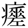 𤻸