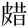 𤿸