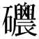 𥗸