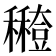 𥣸