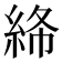 𥿸