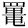 𦋸