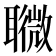 𦗸