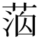 𦳸
