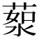 𦷸